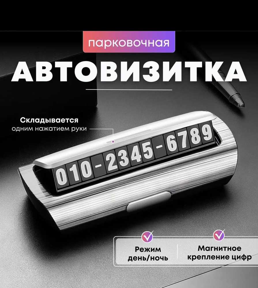 Автовизитка/Автовизитка номер телефона/Автовизитка парковочная/Визитка для авто(МЕТАЛЛИК)  #1