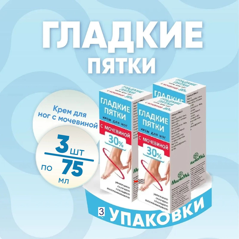 Крем для ног "Гладкие пятки" с мочевиной 30%, 3 упаковки по 75 мл, КОМПЛЕКТ ИЗ 3х штук  #1