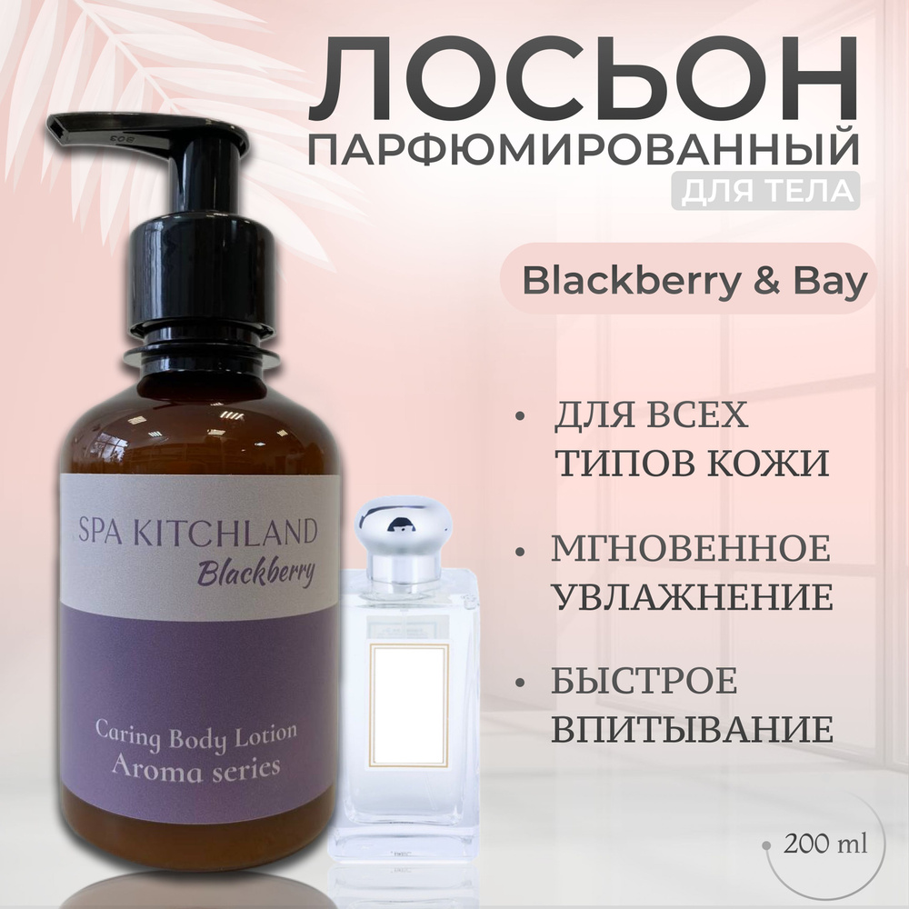 Лосьон для тела парфюмированный Blackberry #1