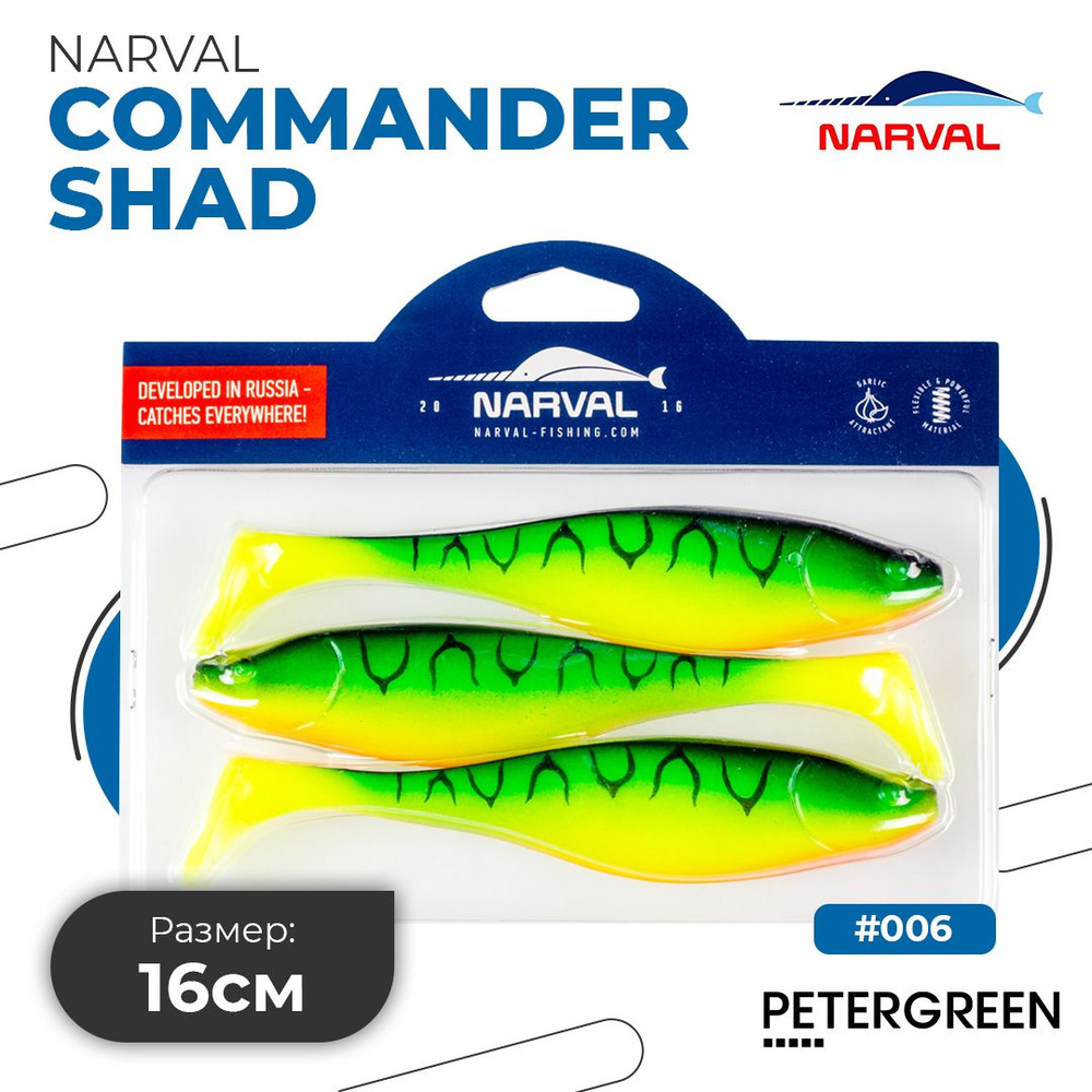 Мягкие приманки Narval Commander Shad 16cm #006-Mat Tiger #1