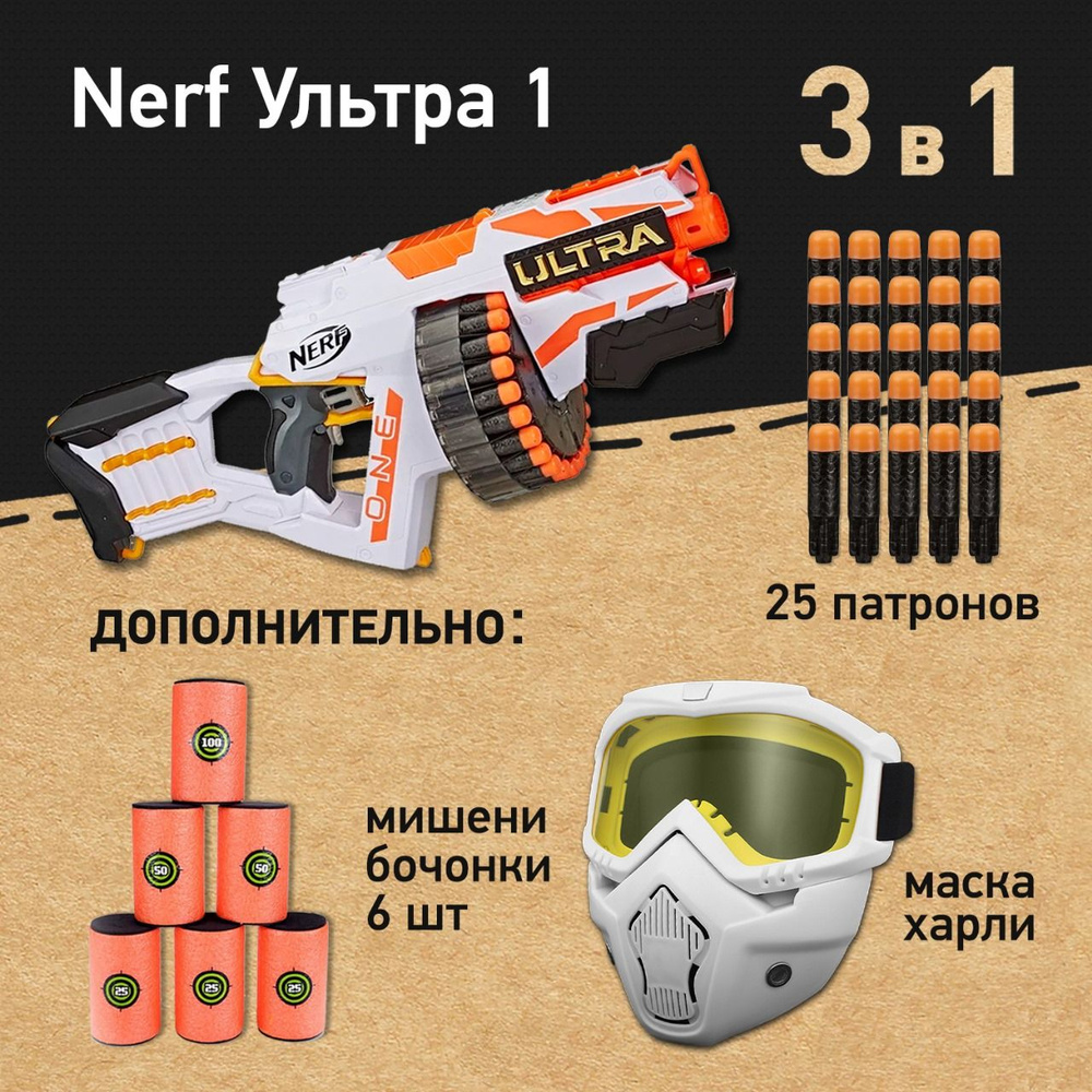 Игровой набор: Бластер Нерф Ультра 1 - Nerf Ultra One, защитная маска Харли белая, мишени-бочонки, игрушки #1