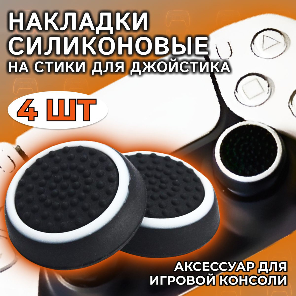 Накладки на стики для геймпада PS3, PS4, PS5, XBOX One, 360, series X, Switch Pro / пс3 пс4 пс5 икс бокс #1