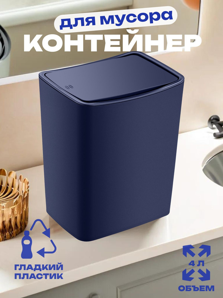 Контейнер для мусора Smartware Touch Night blue 4 литра TRN-182-Blue #1