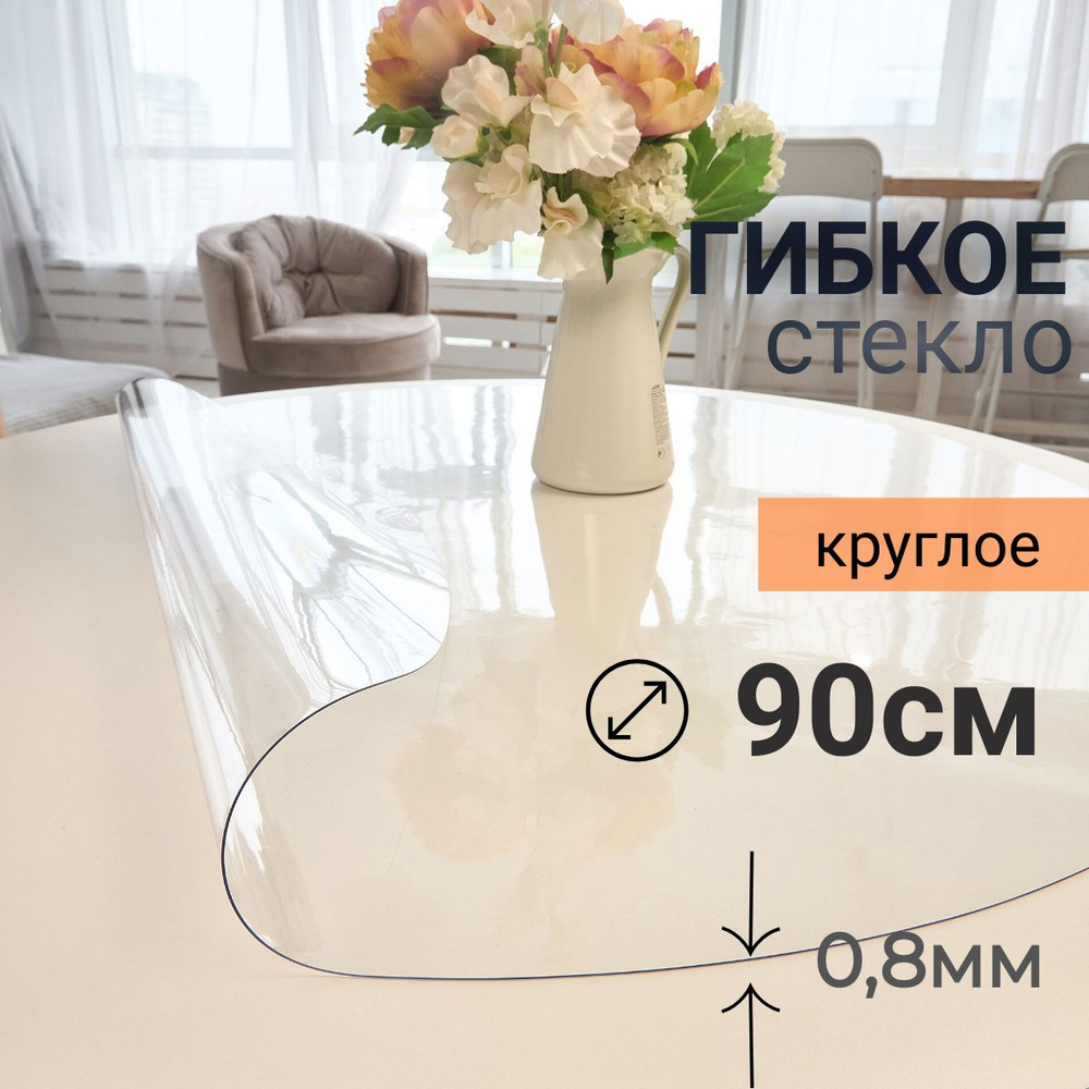 Гибкое стекло на стол круглое DomDecor диаметр 90 #1