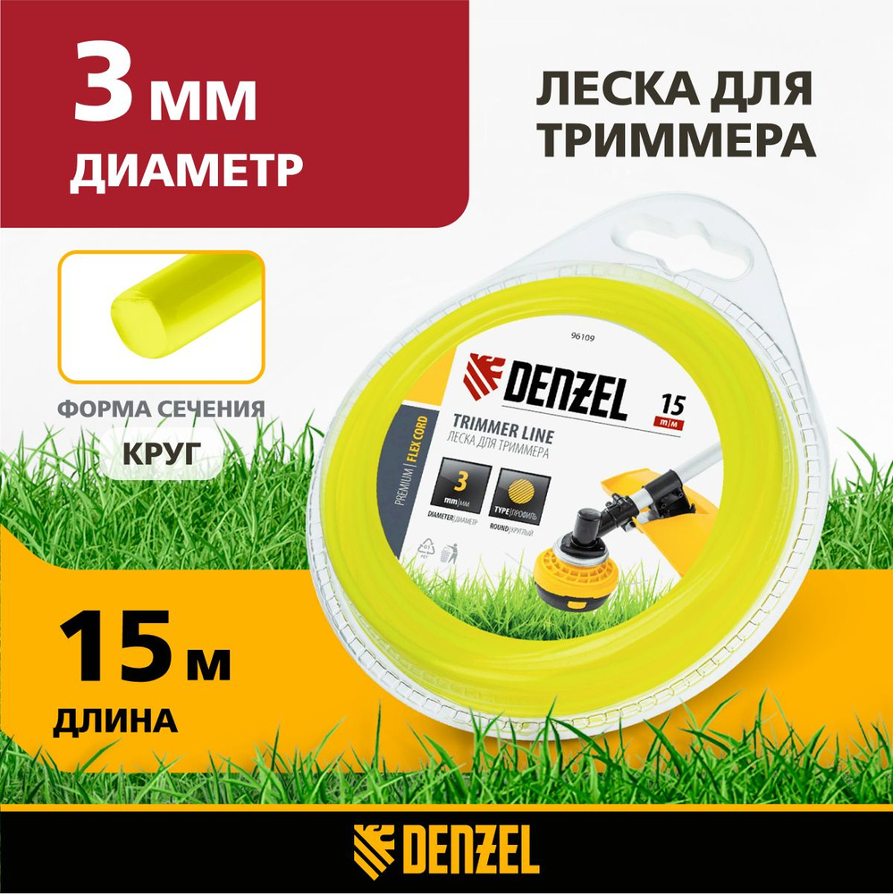 Леска для триммера 3 мм DENZEL, FLEX CORD, круглая, 15 м, из полиамида РА6 (BASF), в блистере, 96109 #1