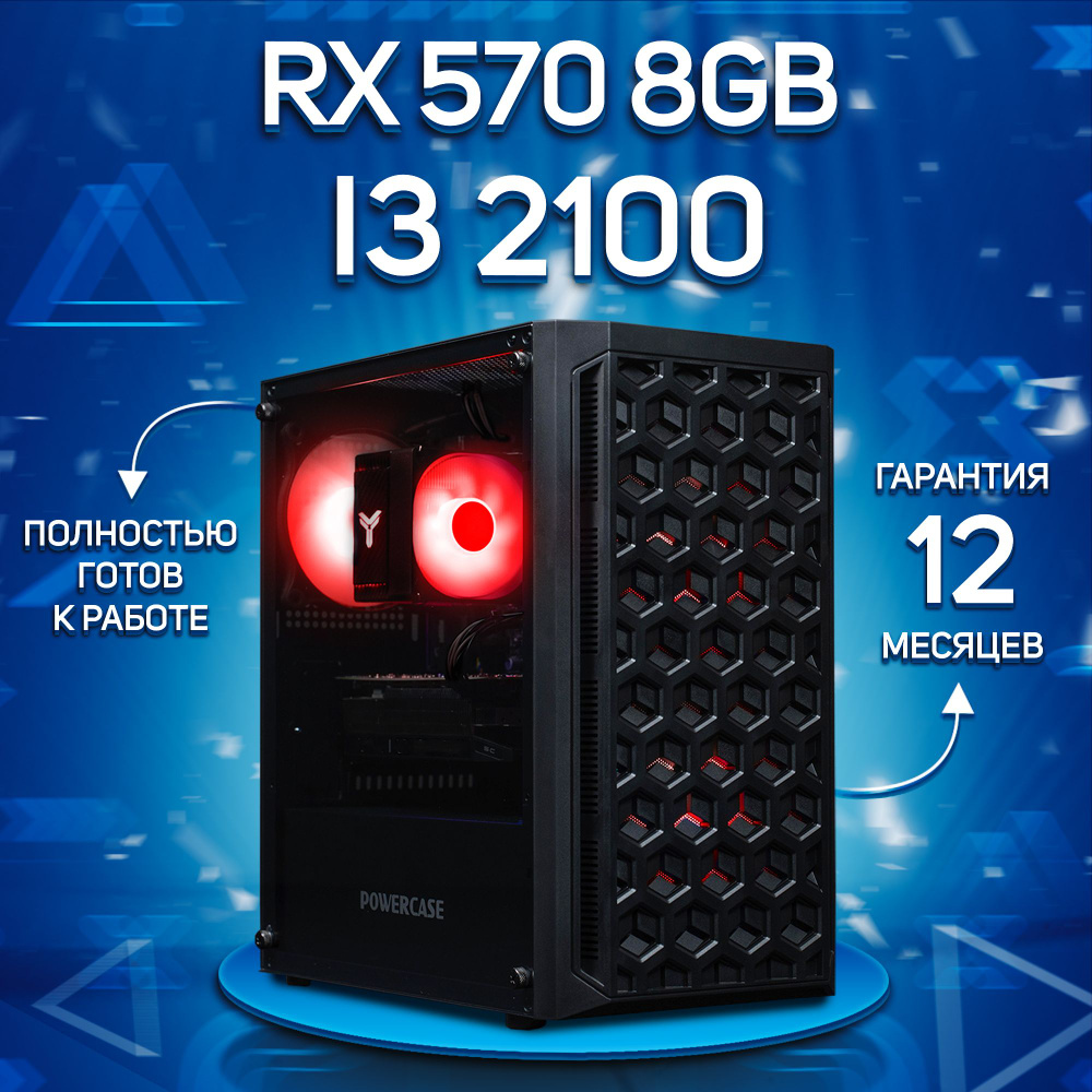 Комповой Системный блок i3 2100 (Intel Core i3-2100, RAM 16 ГБ, SSD 512 ГБ, AMD Radeon RX 570 (8 Гб), #1