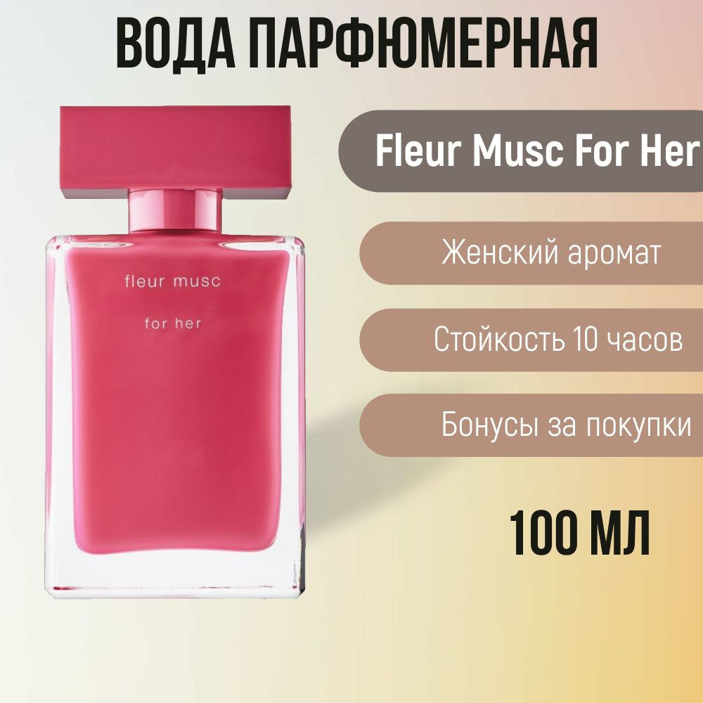 Вода парфюмерная Fleur Musc 100 мл #1