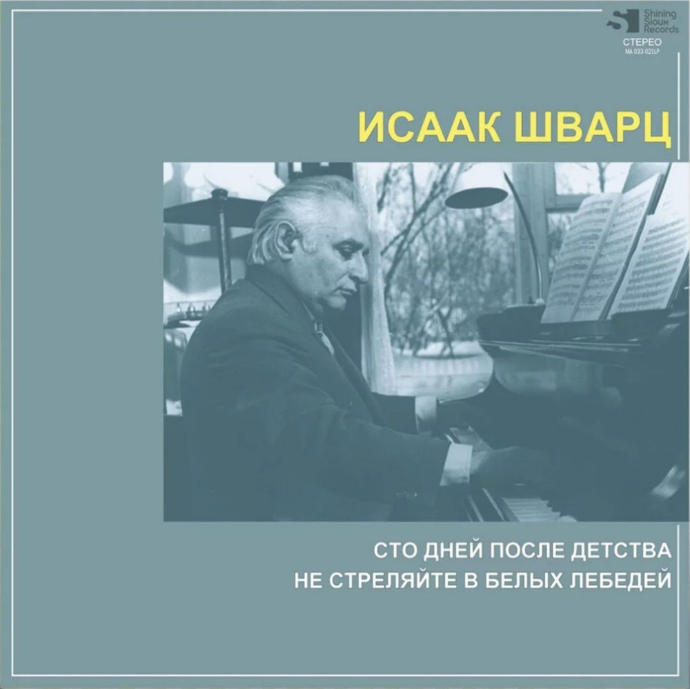 Исаак Шварц Сто Дней После Детства / Не Стреляйте В Белых Лебедей (LP) музыка к кинофильмам на виниле #1