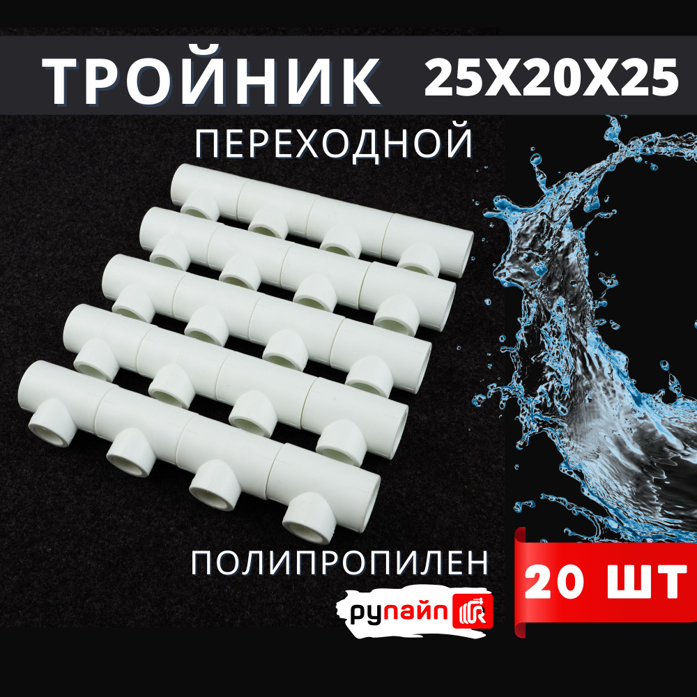 Тройник полипропиленовый 25х20х25 переходной ПП Vostok (белый) РуПайп 20шт.  #1