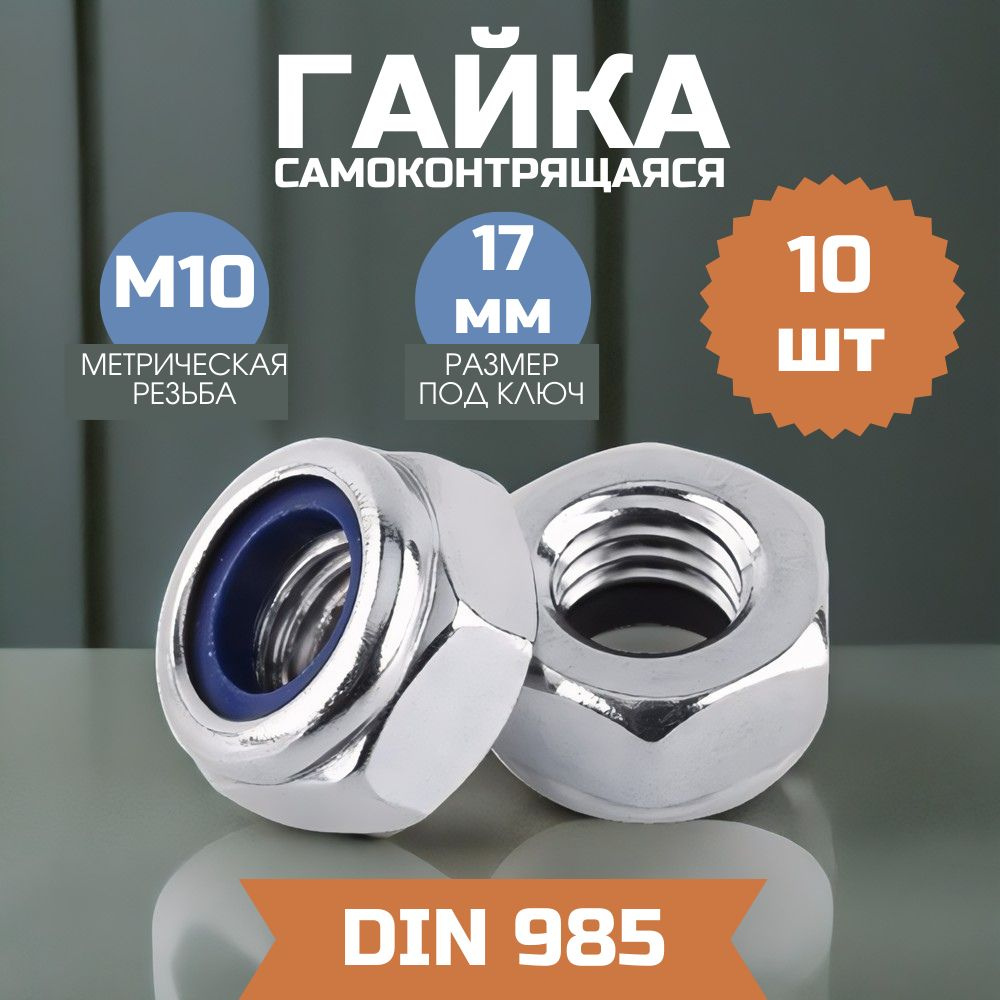 Гайка М10 самоконтрящаяся DIN 985 10 шт #1