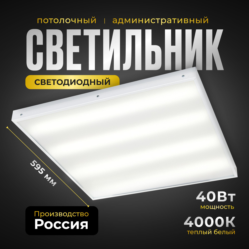 Офисный светодиодный светильник Армстронг ВСЕСВЕТОДИОДЫ 40Вт, 4800Лм, 4000К, IP40, Микропризма, встраиваемый, #1