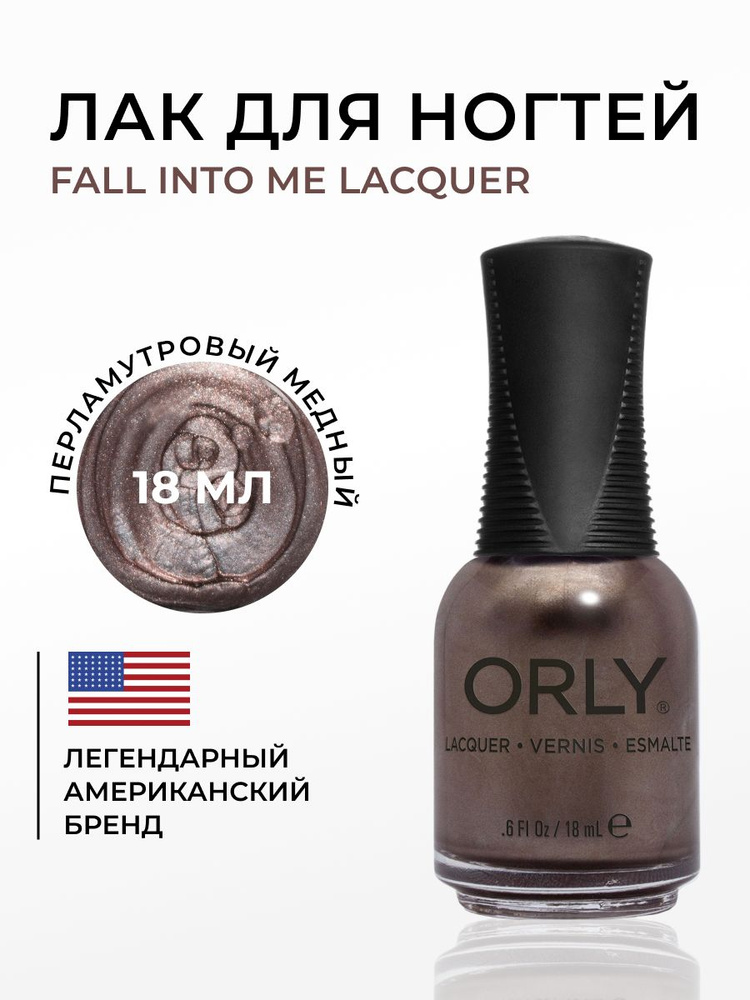 ORLY Лак для ногтей Бронзовый, Плотный, перламутровый, Fall Into Me, 18мл  #1