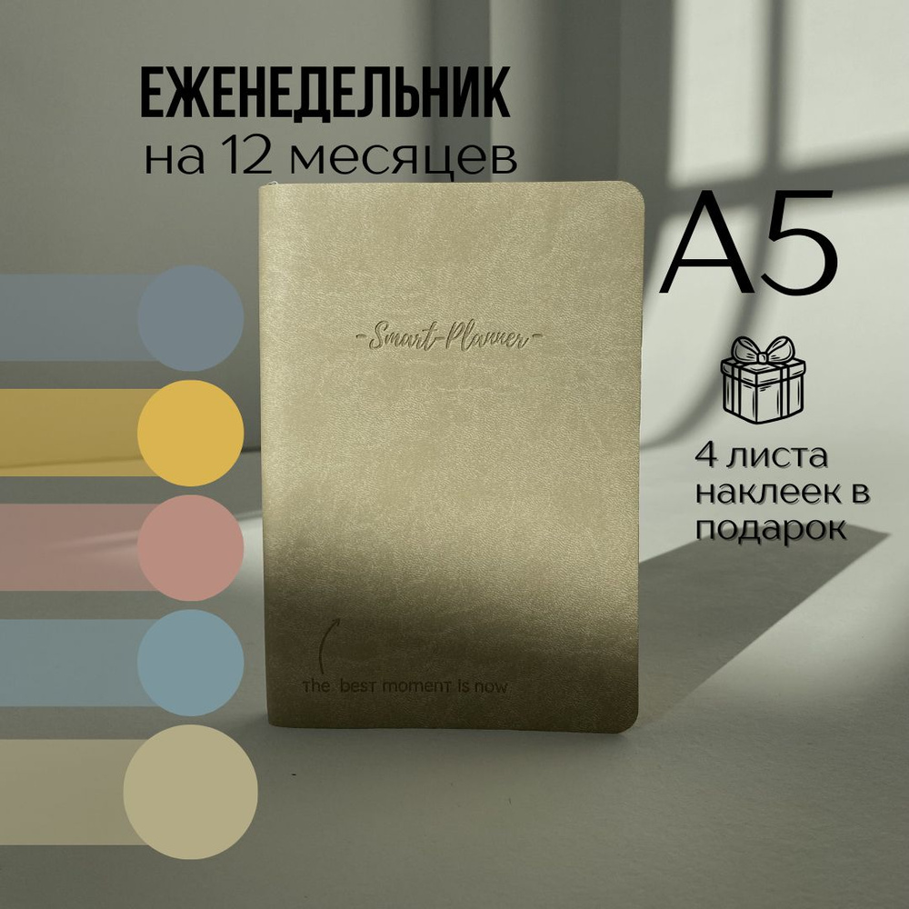 Smart-planner Еженедельник Недатированный A5 (14.8 × 21 см), листов: 276  #1