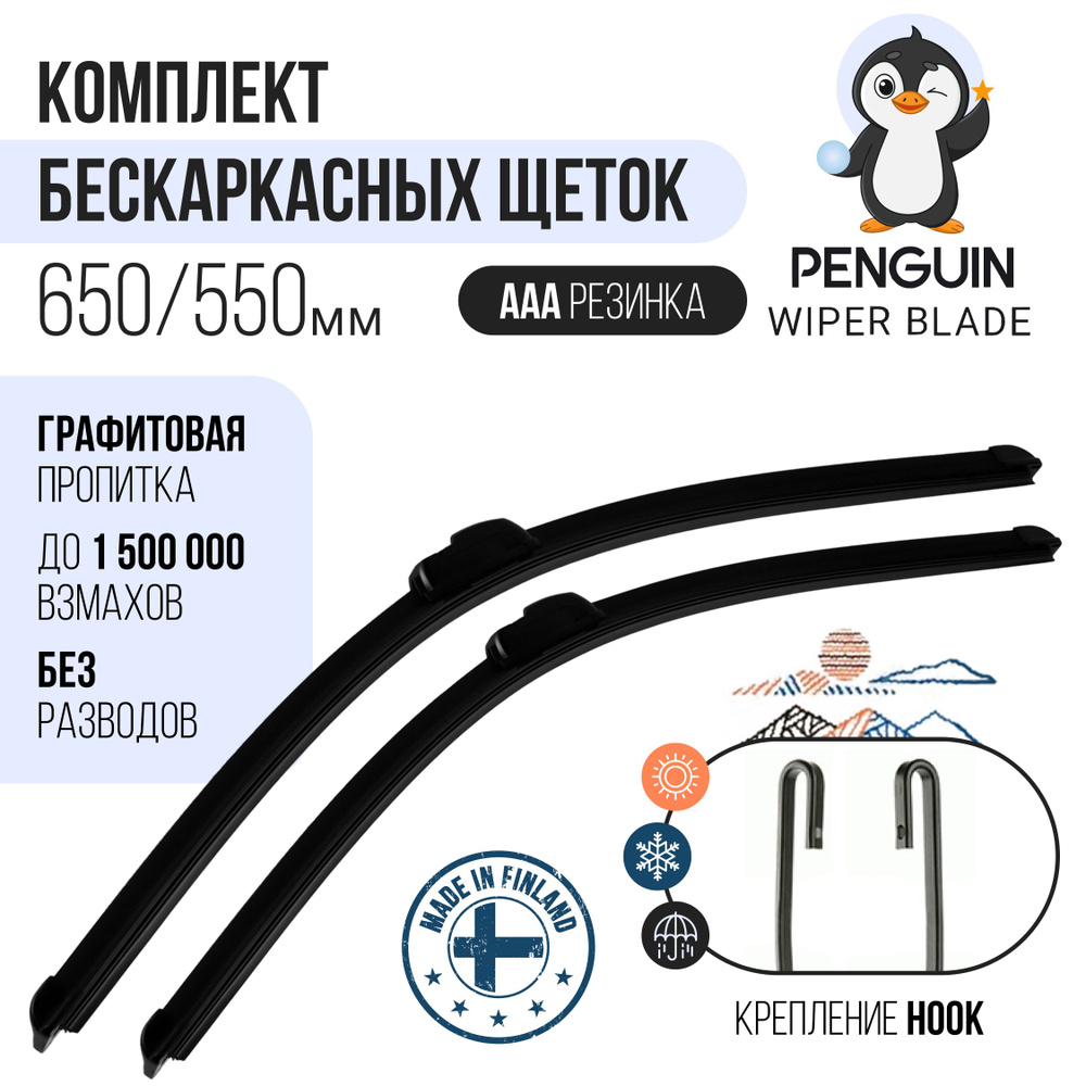 650 550 мм Комплект бескаркасных щеток стеклоочистителя Penguin на Ford Transit 7, Форд Транзит 7; Toyota #1