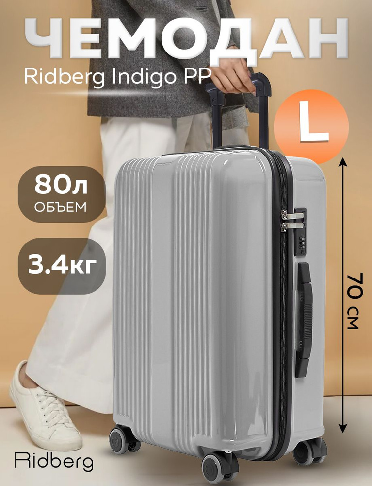 Чемодан Ridberg Indigo PP (Grey) размер L #1