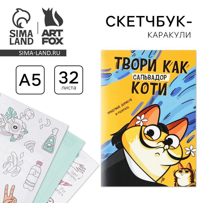 Скетчбук-каракули А5, 32 л Котик . #1