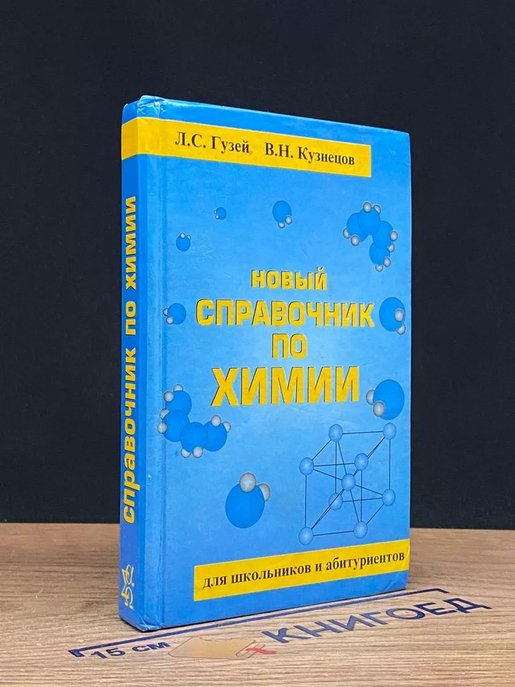 Новый справочник по химии. Для школьников и абитуриентов  #1