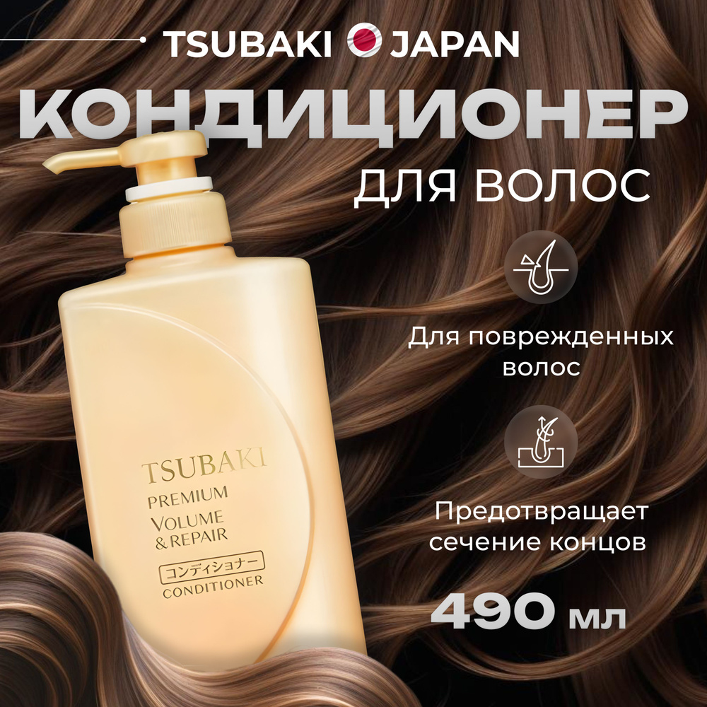 TSUBAKI PREMIUM REPAIR кондиционер для волос, бальзам для волос с маслом камелии 490мл., Япония  #1