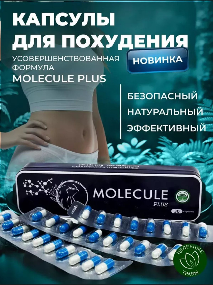 Molecule plus, Капсулы для похудения жиросжигатель #1