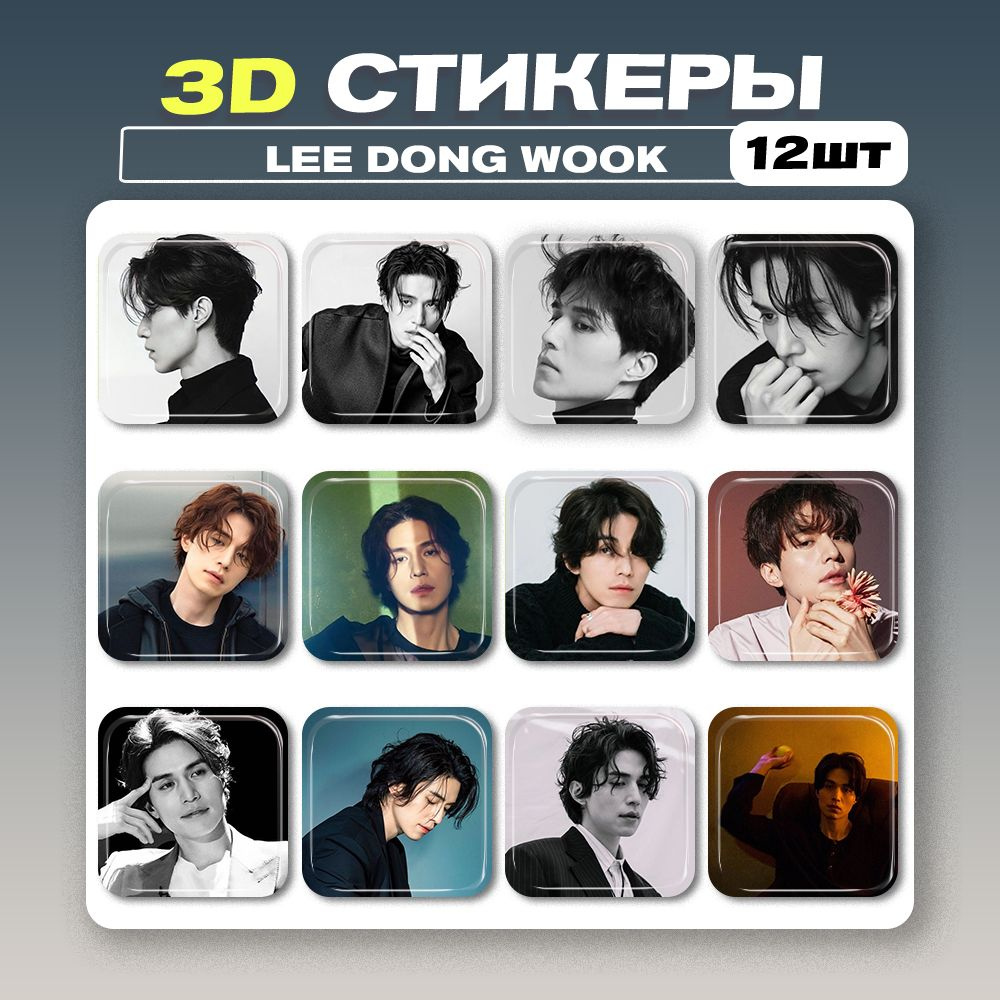 3d стикеры, 3d наклейки на телефон Lee Dong Wook 12шт #1