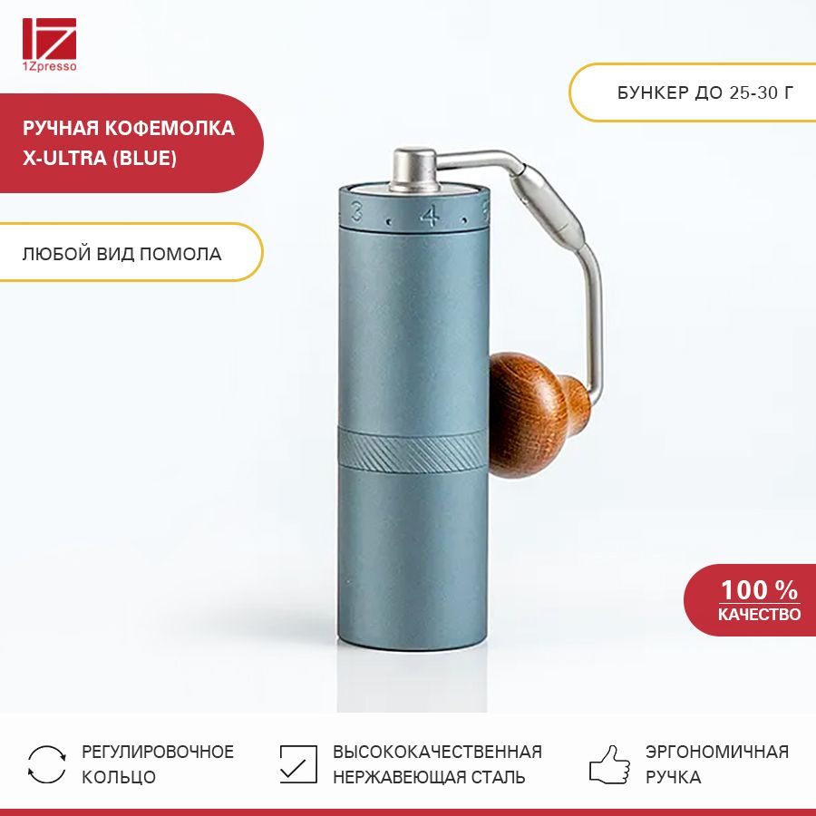 Кофемолка ручная жерновая 1Zpresso X-Ultra (Blue) #1