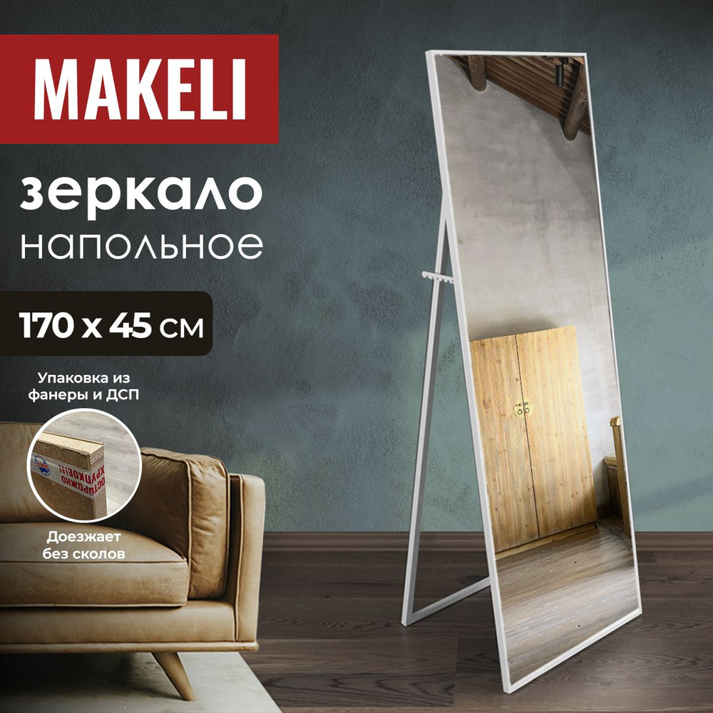 MAKELI Зеркало интерьерное, 45 см х 170 см, 1 шт #1