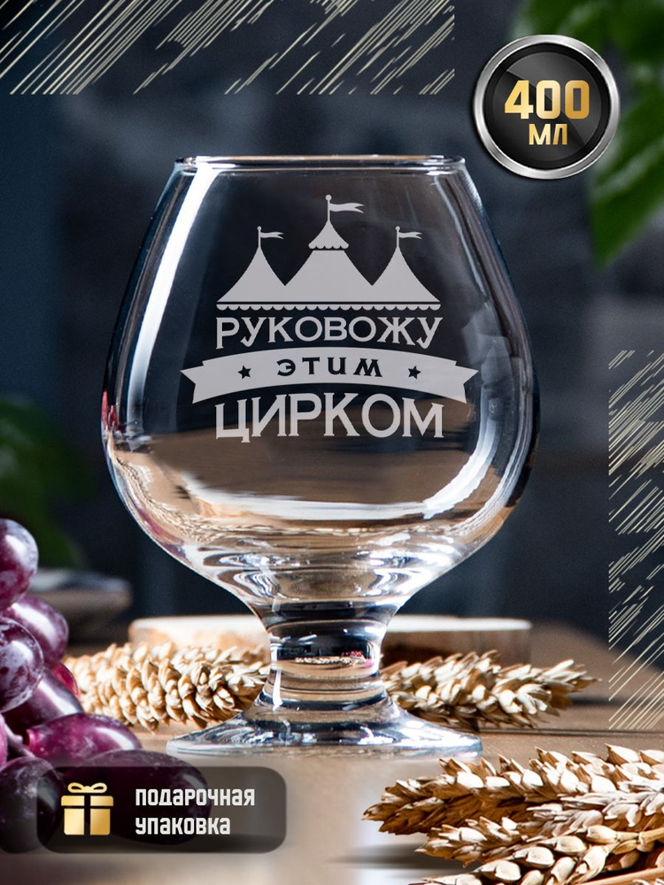 Бокал для коньяка с гравировкой "Руковожу этим цирком" 400 мл. Именной стакан под виски и бренди с надписью #1