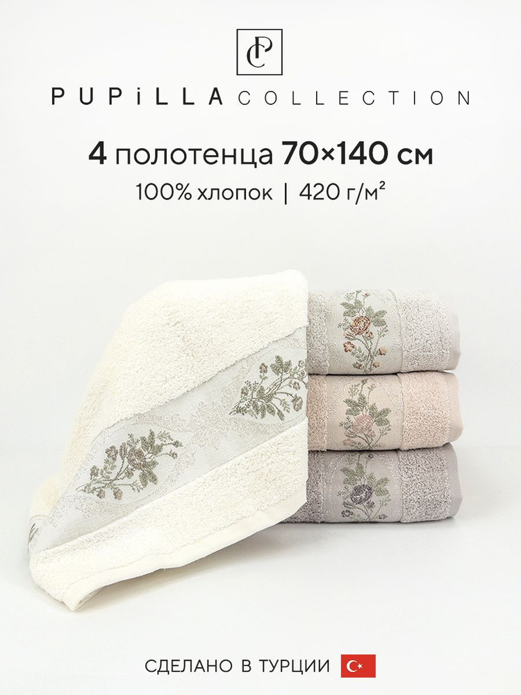 Набор махровых полотенец для ванной Pupilla NISH, турецкий хлопок, 70х140 см, 4 шт.  #1