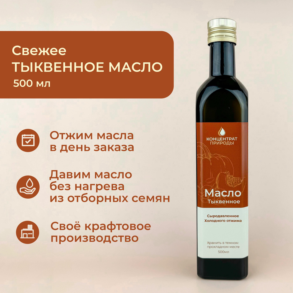 Масло Тыквенное сыродавленное холодного первого отжима 500 мл Концентрат природы  #1