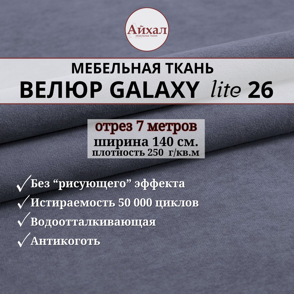 Ткань мебельная обивочная Велюр для обивки перетяжки и обшивки мебели. Отрез 7 метров. Galaxy Lite 26 #1