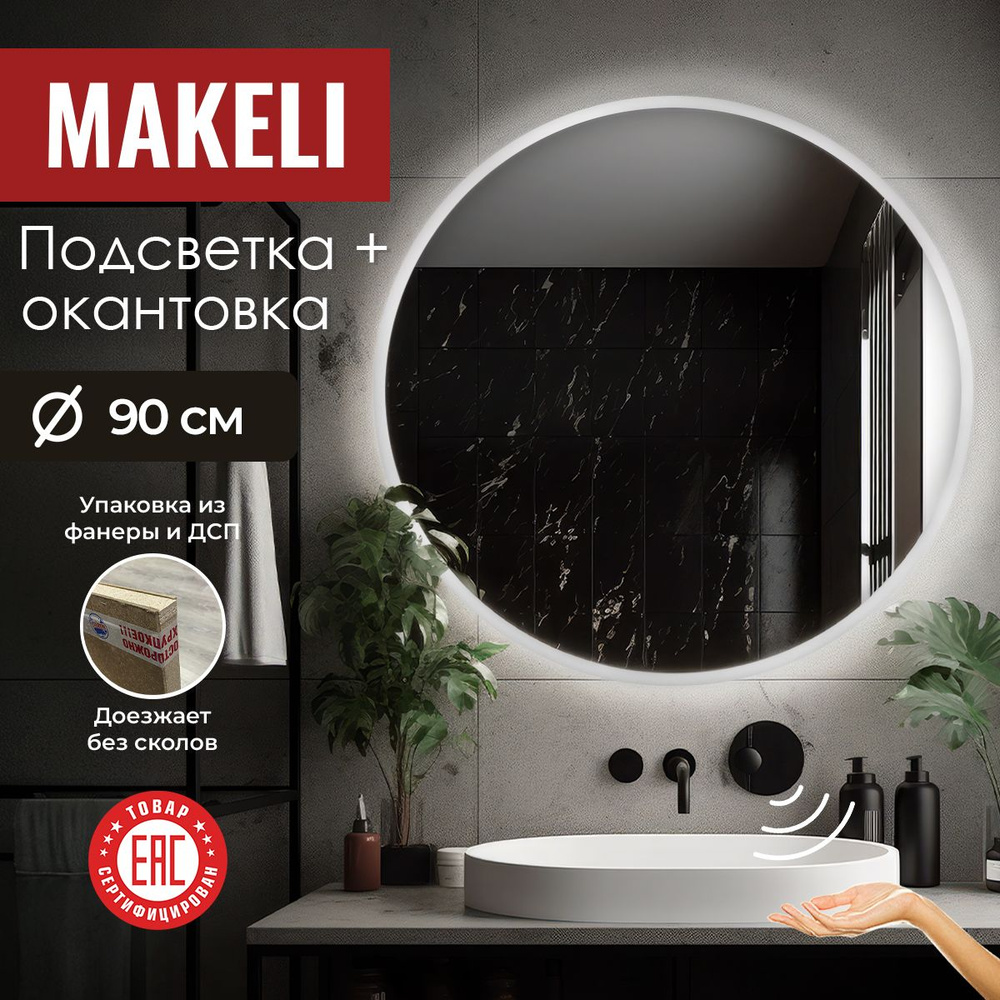 MAKELI Зеркало для ванной, 90 см х 90 см #1