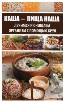 Каша - пища наша. Лечимся и очищаем организм с помощью круп.  #1