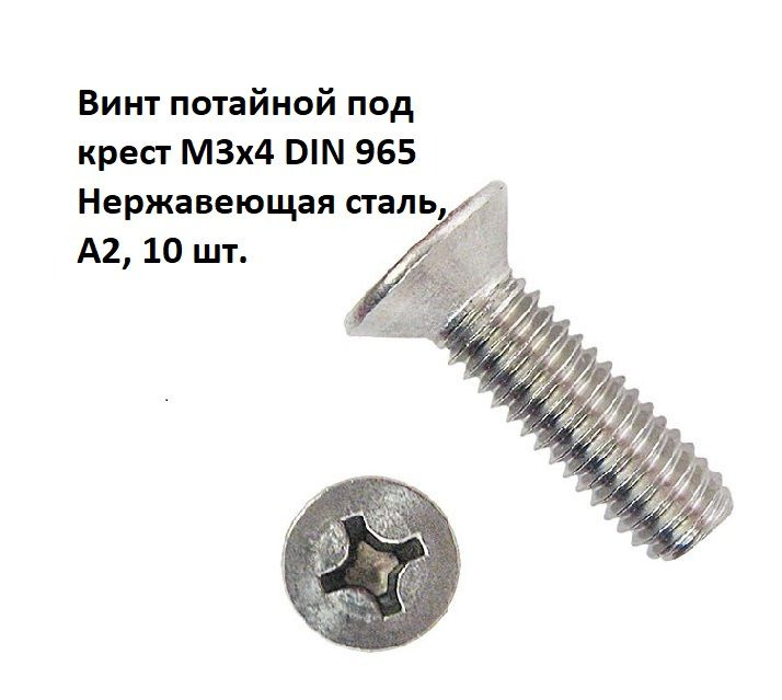 Винт потайной под крест М3х4 DIN 965 Нержавеющая сталь, А2, 10 шт.  #1