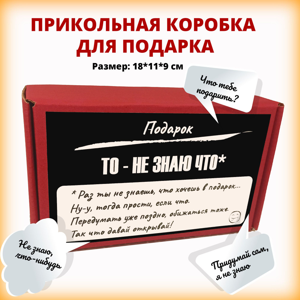 Подарочная коробка "То, не знаю что" - прикольная упаковка на любой праздник  #1