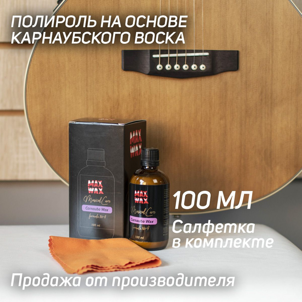 Полироль для музыкальных инструментов MAX WAX Musical Care Carnauba Wax №4, 100мл  #1