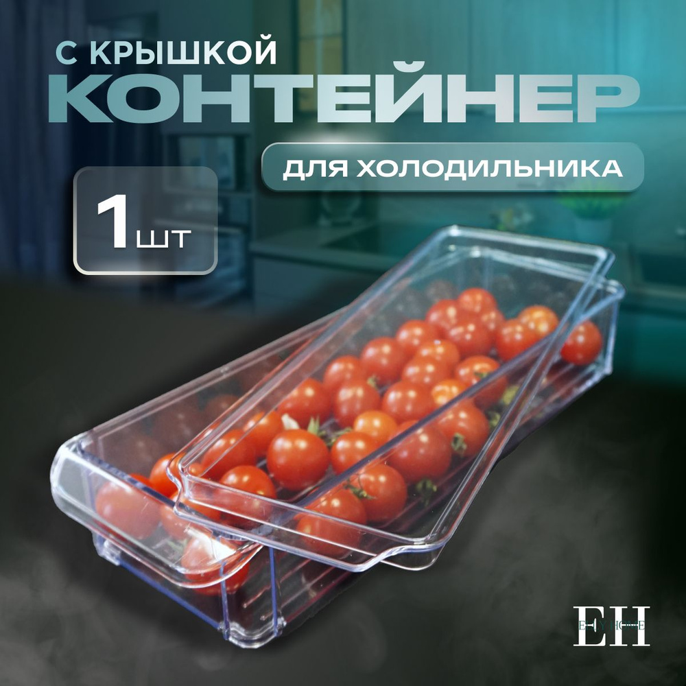 Контейнер для хранения продуктов в холодильнике Elly Home, 1л, 1 шт  #1