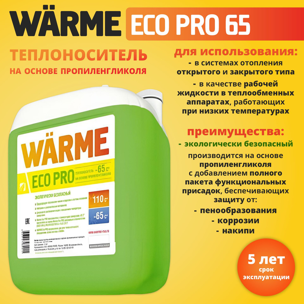 Теплоноситель WARME CARBO Eco-65 (20 кг) #1