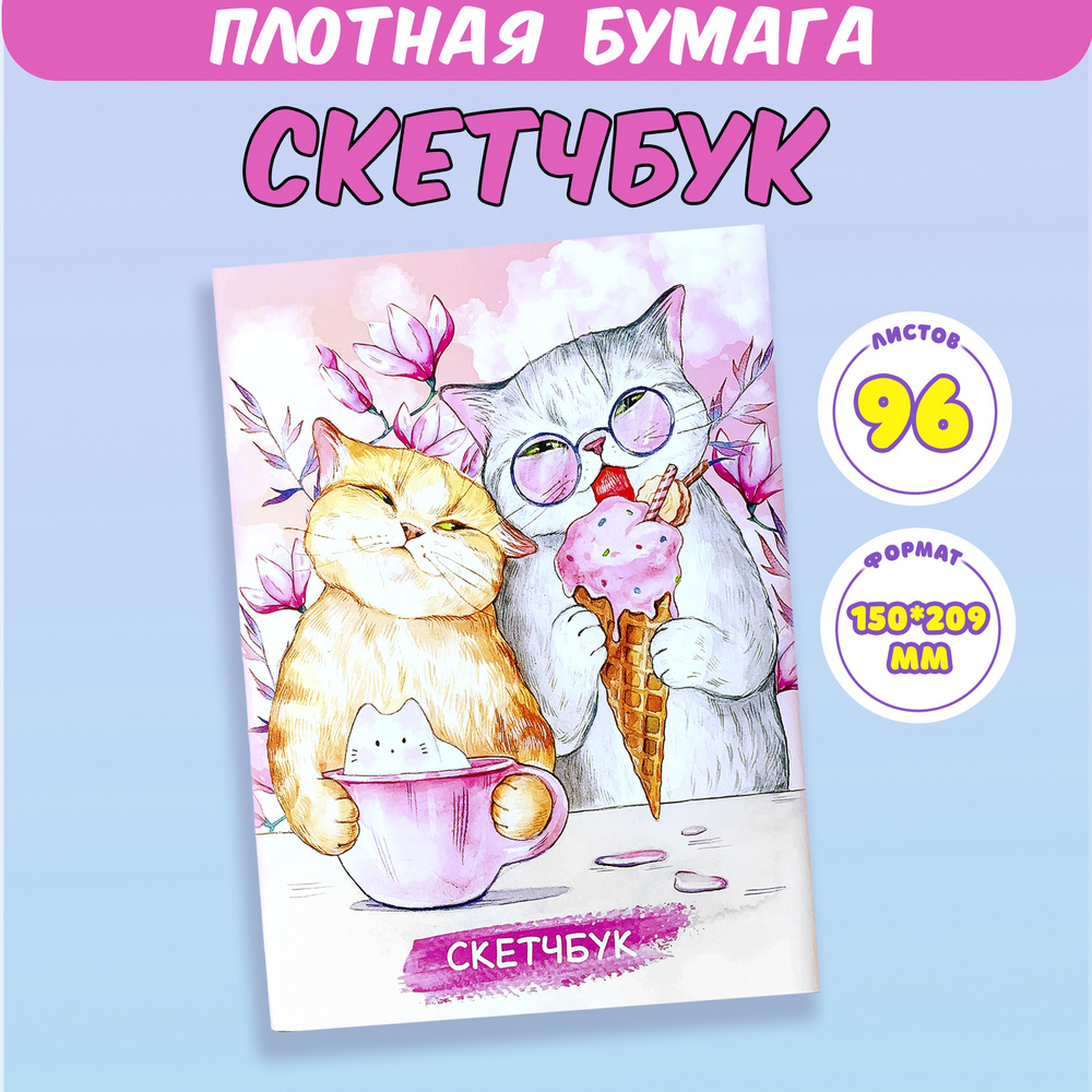 Sweet Cat Shop Скетчбук A6 (10.5 × 14.8 см), листов: 96 #1