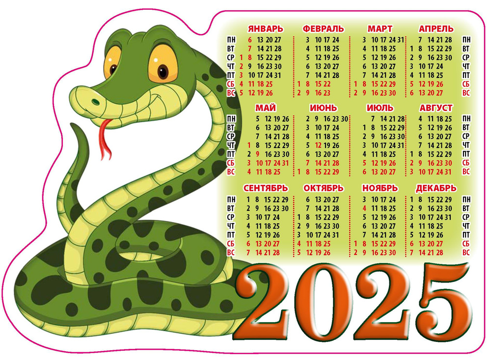 Календарь настенный вырубной на магните "Год змеи.Вид 3" 158х112 на 2025 год  #1
