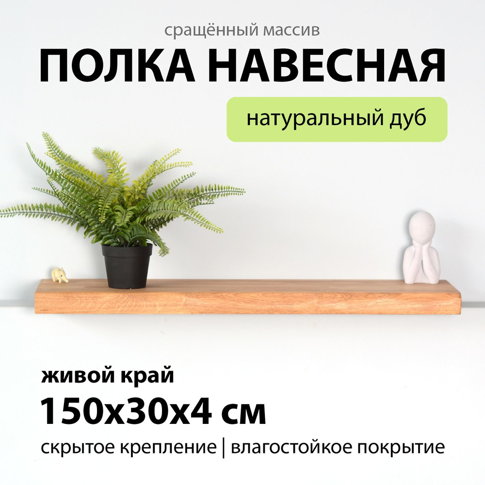 Полка настенная навесная 150х30 см 40 мм на стену прямая с живой край, деревянная массив дуба со скрытым #1