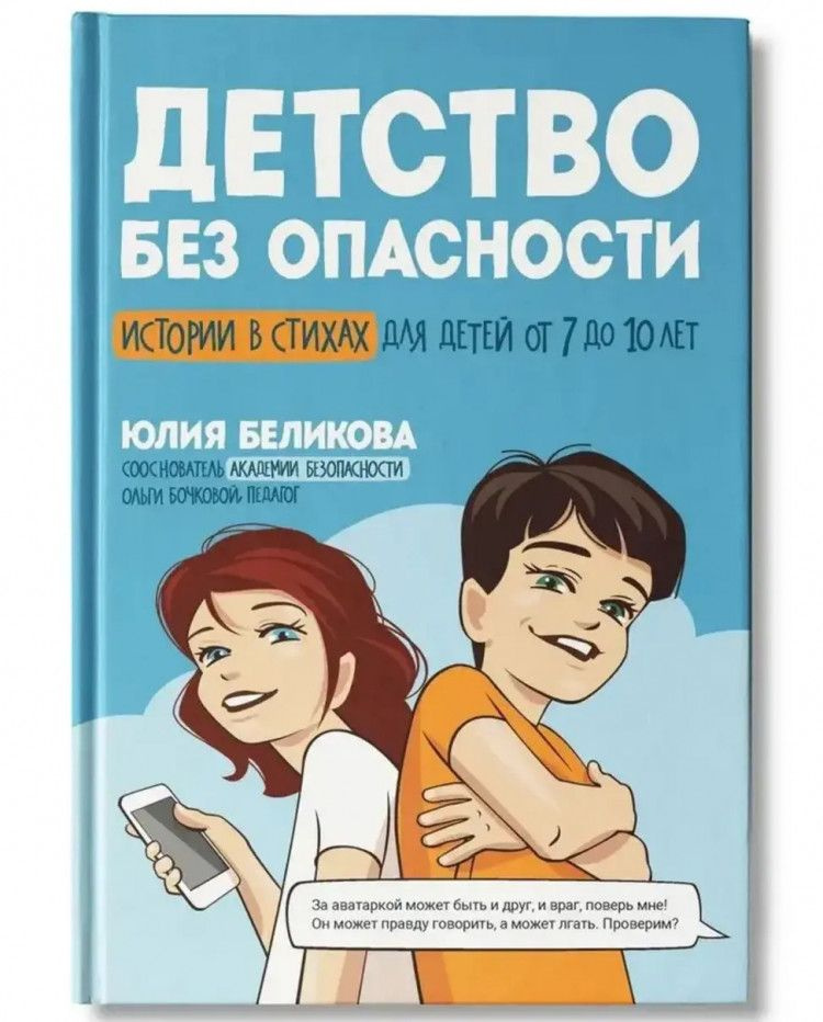 Детство без опасности. Истории в стихах для детей от 7 до 10 лет (Школа безопасности для детей и взрослых) #1