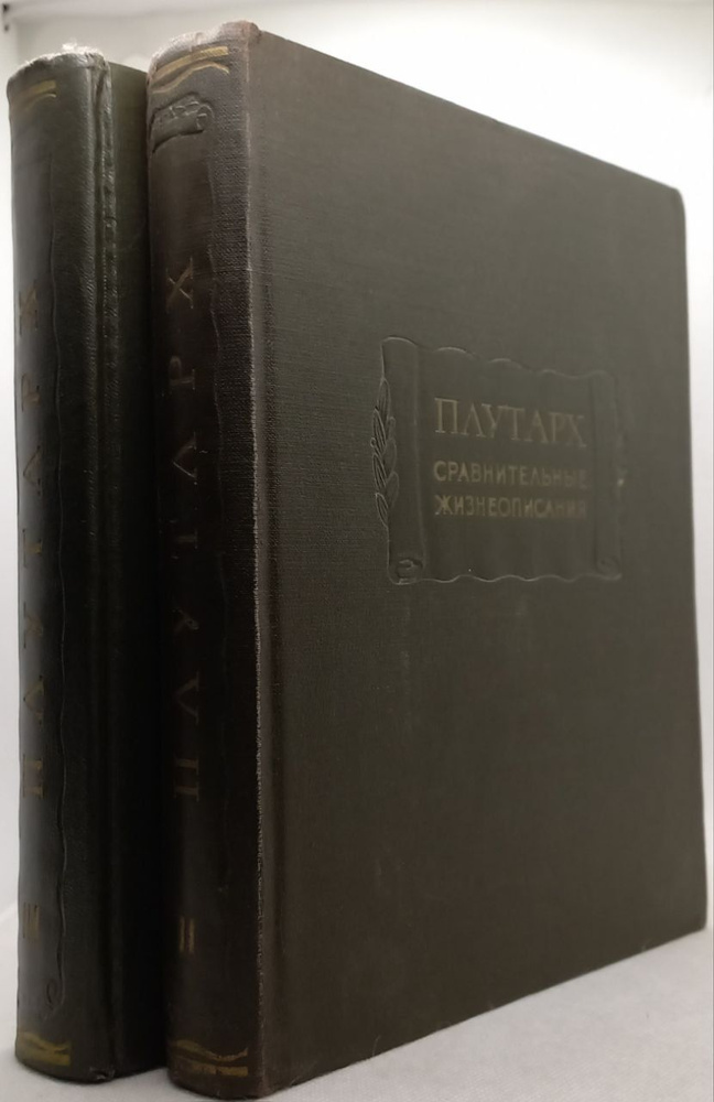 Плутарх. Сравнительные жизнеописания (Том 2, 3. Комплект из 2 книг) | Плутарх  #1