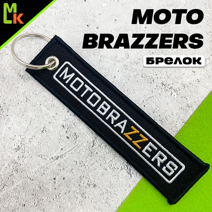 Брелок - Ремувка /MkAuto/ для ключей MotoBrazzers #1