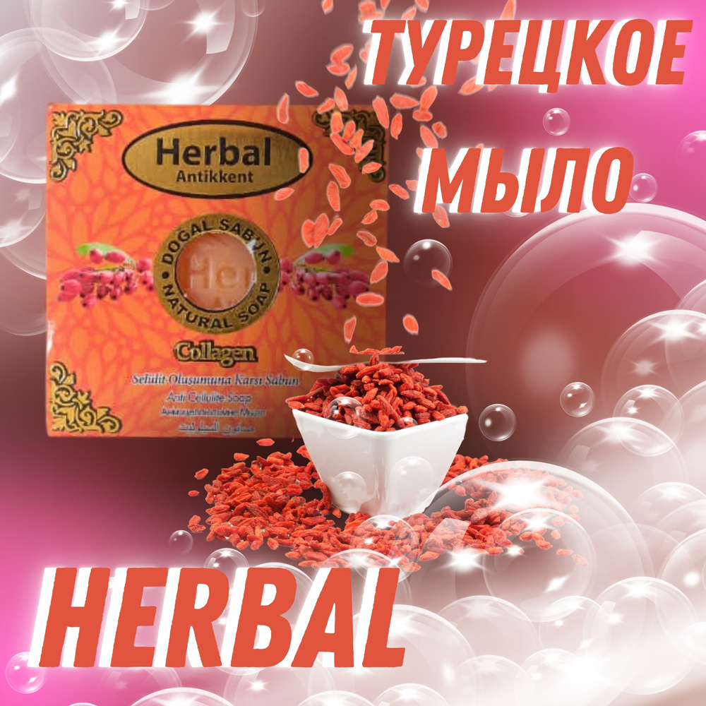 Herbal Antikkent Твердое мыло #1