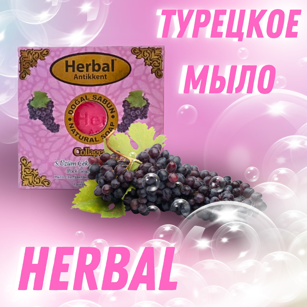 Herbal Antikkent Твердое мыло #1