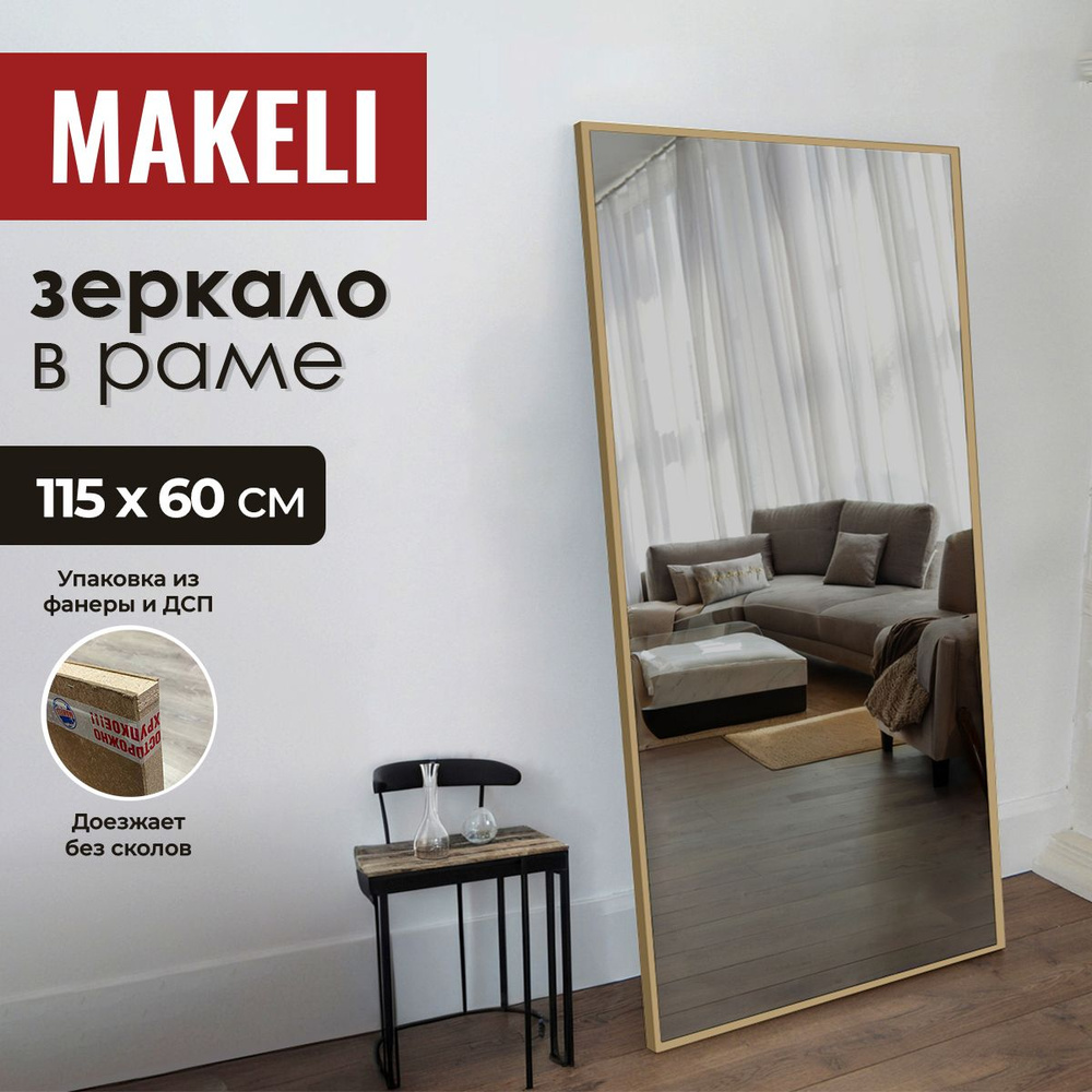 MAKELI Зеркало интерьерное, 60 см х 115 см, 1 шт #1