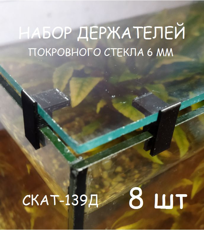 Набор держателей покровного стекла(парящее стекло) аквариума СКАТ-139Д. В наборе 8шт  #1