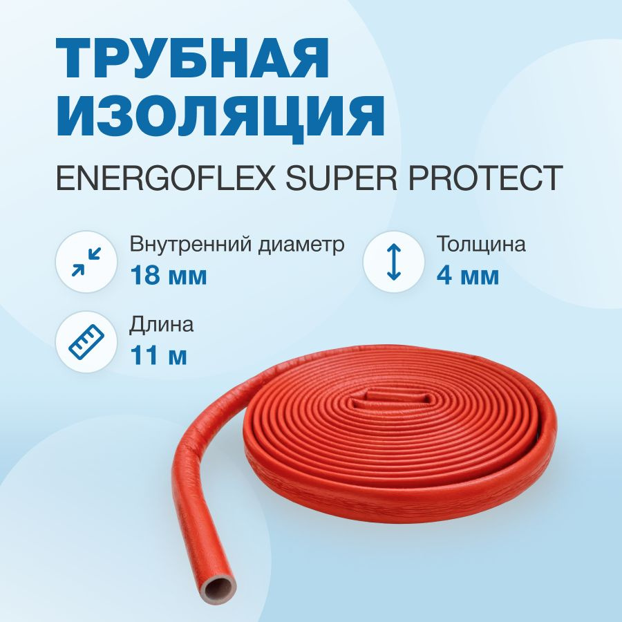 Трубная изоляция Energoflex Super Protect 18/4 мм - 11 м, Красный (EFXT0180411SUPRK)  #1