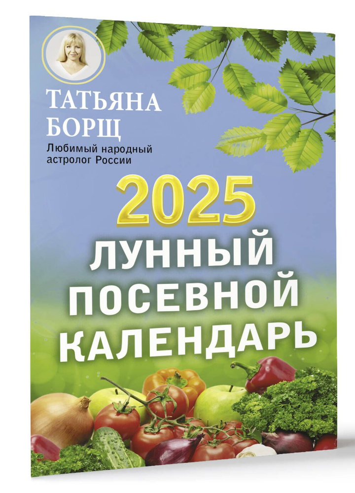 Лунный посевной календарь на 2025 год #1