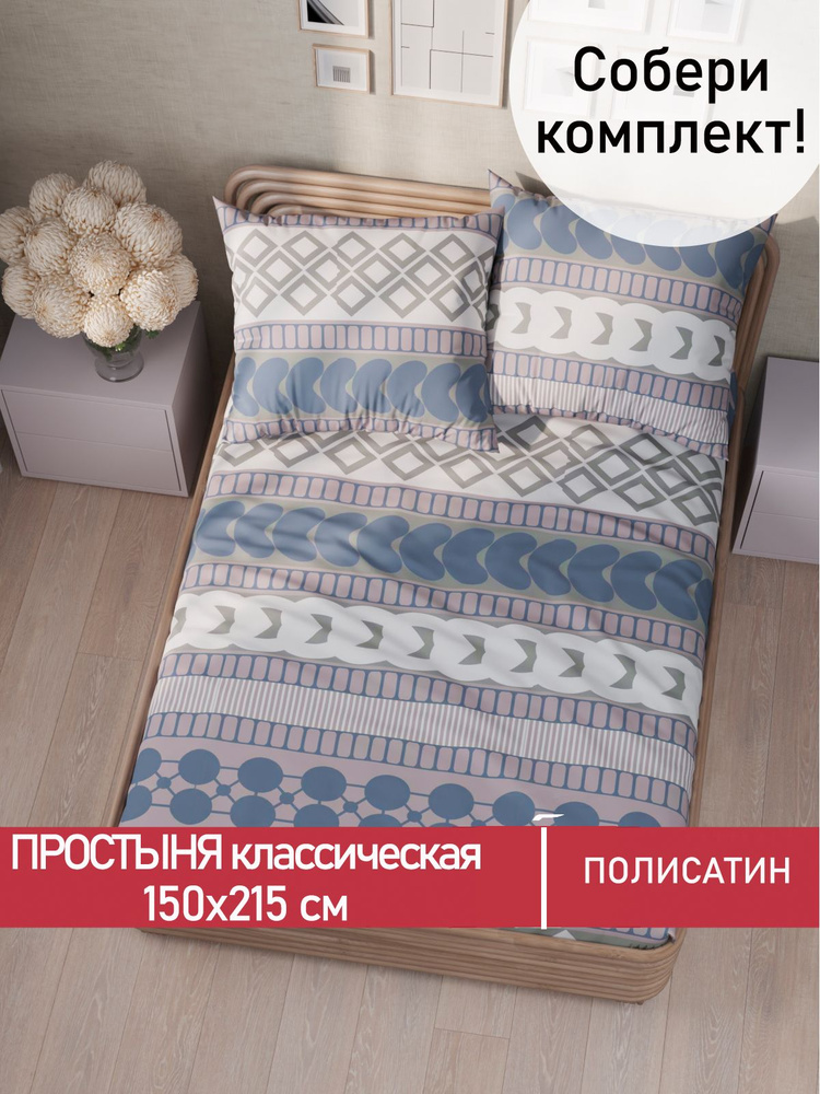 Простыня Мечта "Knitting классическая" 150х215 см 1,5-спальная полисатин  #1